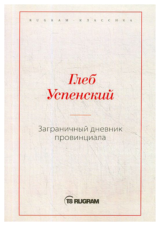 

Книга Заграничный Дневник провинциала