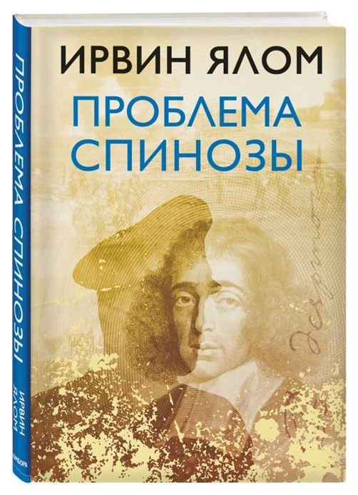 фото Книга проблема спинозы эксмо