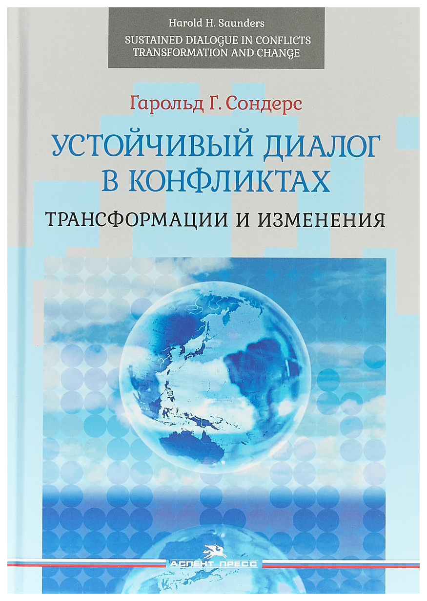 фото Книга устойчивый диалог в конфликтах: трансформации и изменения аспект пресс