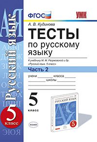 

Умк Разумовская, Русский Язык, тесты 5 кл, Ч.2 (К Новому Учебнику) кудинова (Фгос)