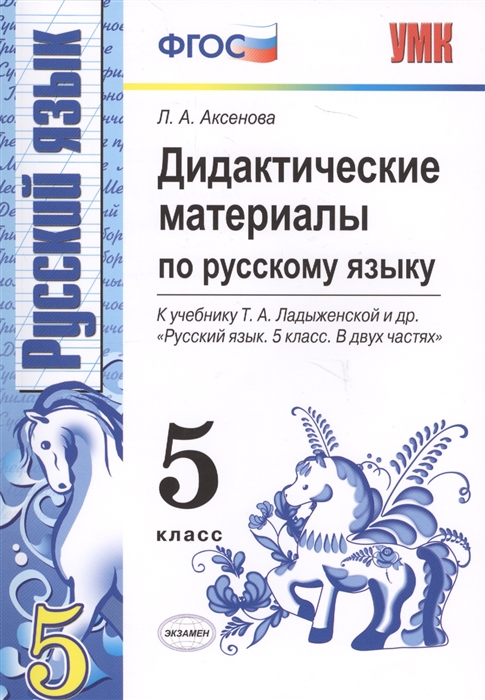 

Дидактические материалы Русский язык. 5 класс. ФГОС