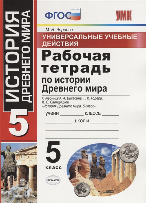 

Умк Вигасин, История, Р т 5 кл, Универсальные Учебные Действия, Чернова (Фгос)