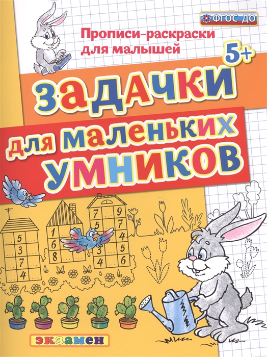 

Прописи - Раскраски для Малышей. Задачки для Маленьких Умников. 5+. Гаврина.(Фгос До).