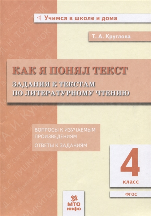 фото Круглова. как я понял текст. 4 кл. задания к текстам по литературному чтению мто инфо