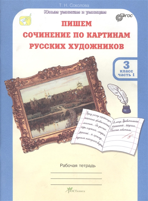 

Рабочая тетрадь Пишем сочинение по картинам русских художников 3 класс часть 1 ФГОС
