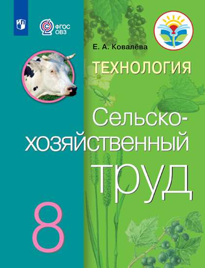 

Технология. Сельскохозяйственный труд. 8 кл. Учебник. Обуч. С Интеллект. наруш.