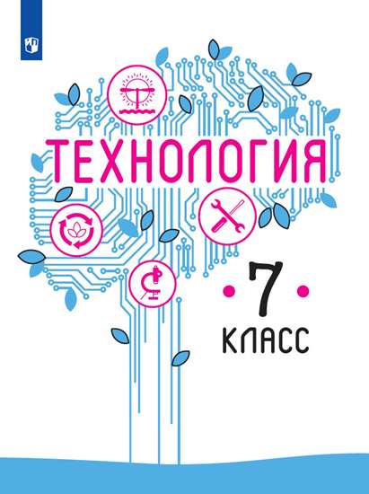 

Учебник Казакевич. технология. 7 класс