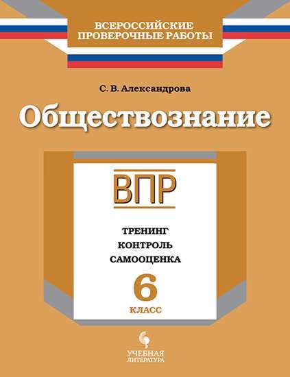 

ВПР Обществознание 6 класс Тренинг, контроль, самооценка Александрова