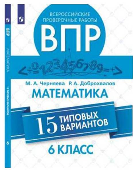 

Математика. 15 типовых Вариантов