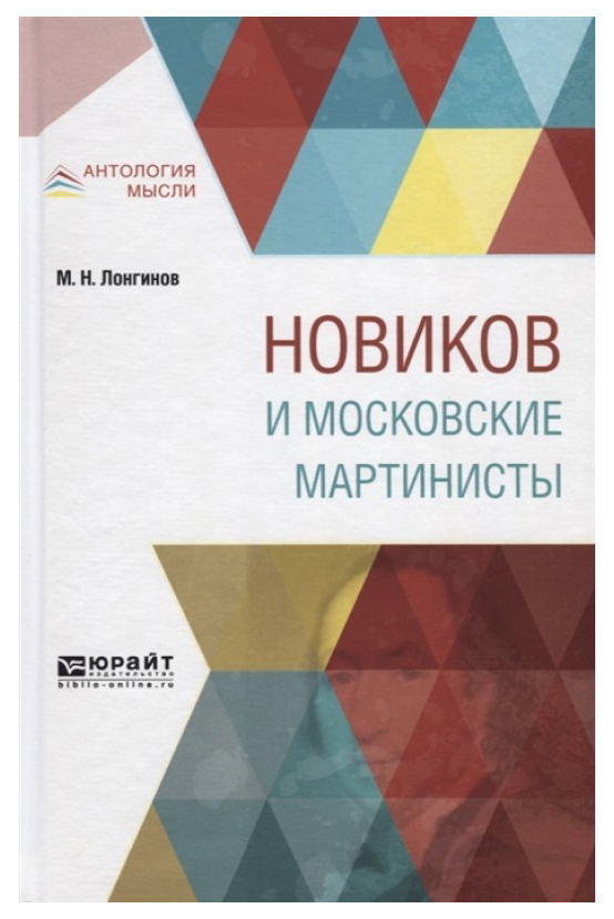 

Новиков и Московские Мартинисты
