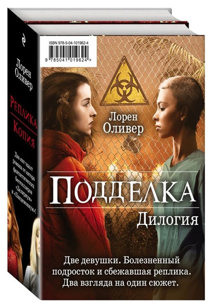 

Подделка. Дилогия (Комплект из 2 книг) (Количество томов: 2)