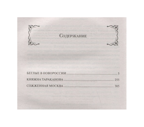 

Книга Княжна тараканова