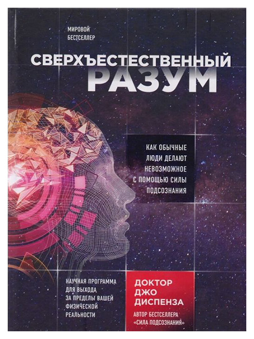 

Книга Сверхъестественный Разум, как Обычные люди Делают Невозможное С помощью силы подс...