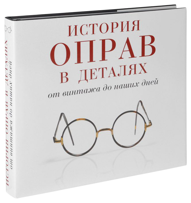 фото Книга история оправ в деталях от винтажа до наших дней эксмо 978-5-699-69673-4