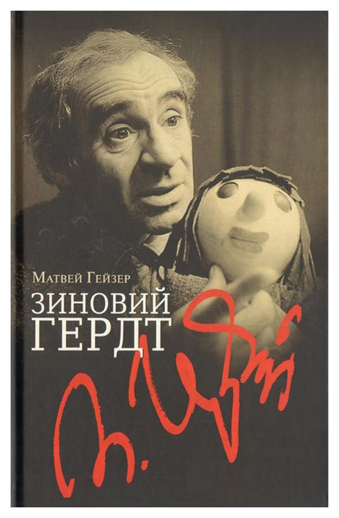 

Зиновий Гердт