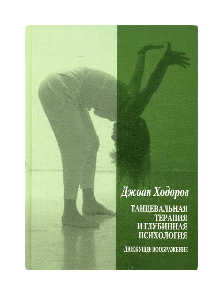 фото Книга танцевальная терапия и глубинная психология: движущее воображение когито-центр