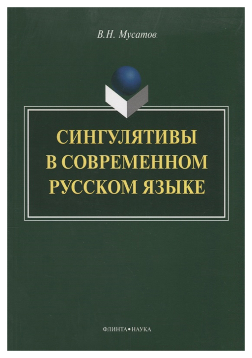 фото Книга сингулятивы в современном русском языке флинта