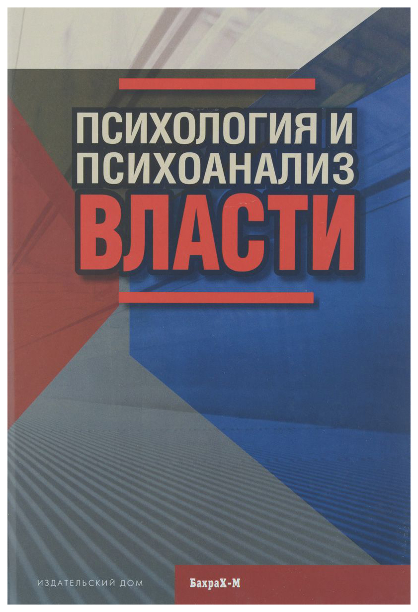 

Психология и психоанализ Власти