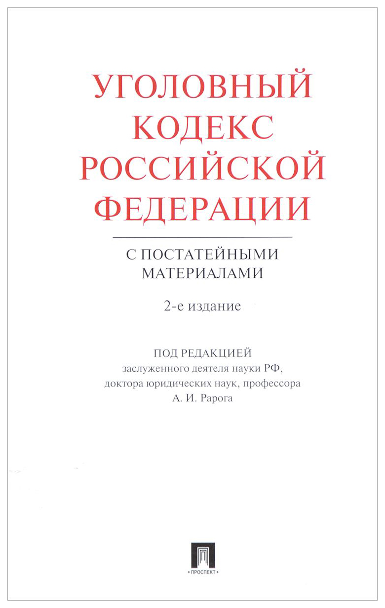 Издание материалов. Уголовный кодекс РФ. Уголовный кодекс Российской Федерации книга. Уголовный кодекс Российской Федерации коллектив авторов. Уголовный кодекс с постатейными материалами.