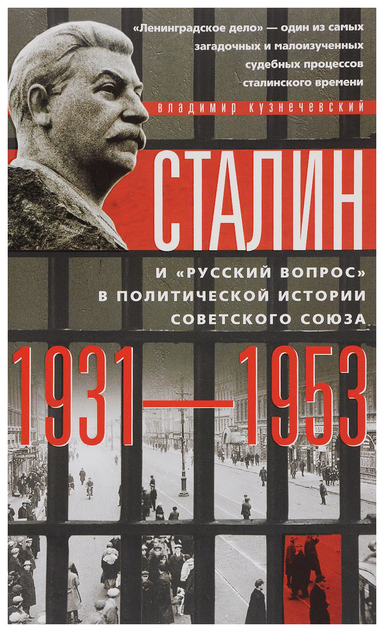 фото Книга сталин и русский вопрос в политической истории советского союза 1931-1953 гг. центрполиграф