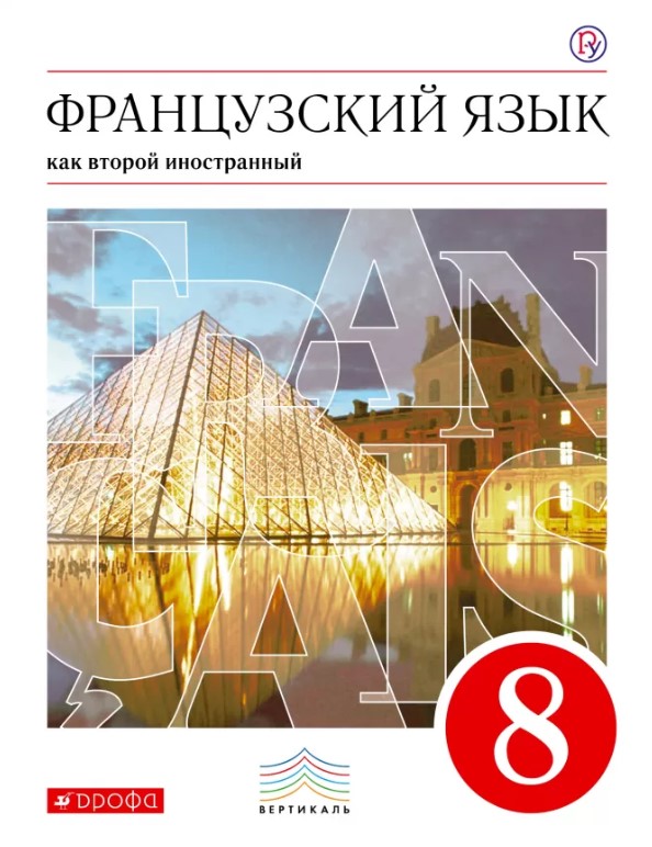 

Учебник Шацких. Французский Язык. 8 кл. 4-Й Год Обучения. Вертикаль ФГОС