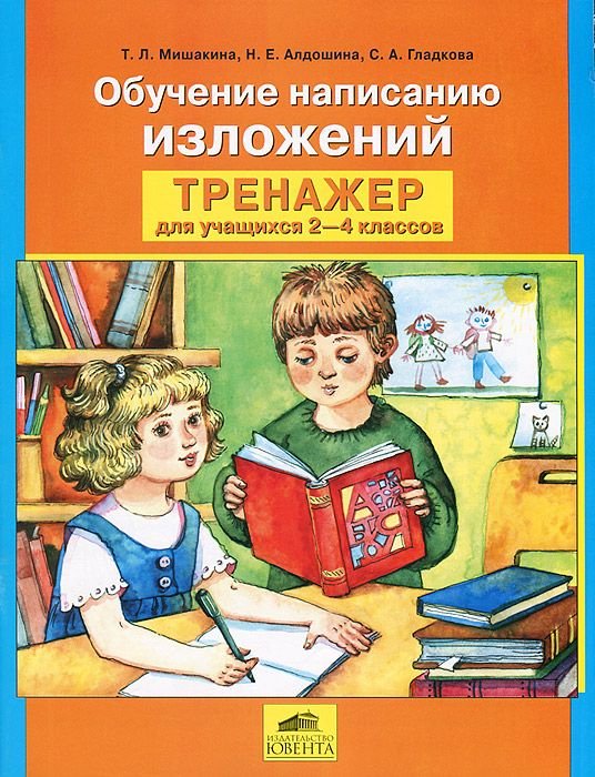 

Мишакина. Обучение написанию изложений. Тренажер для учащихся 2-4 кл. (ФГОС).