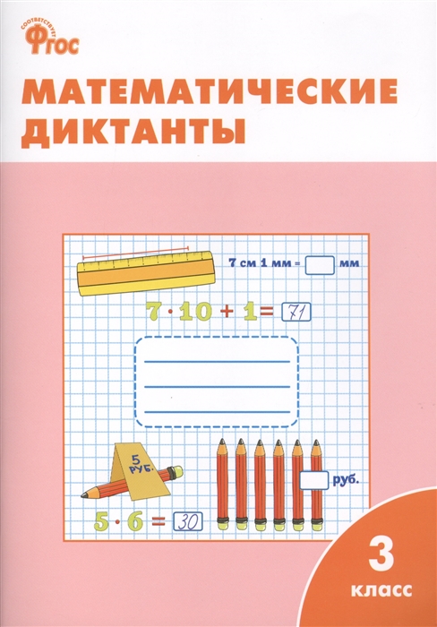 фото Рт математические диктанты 3 кл. (фгос) дмитриева. вако