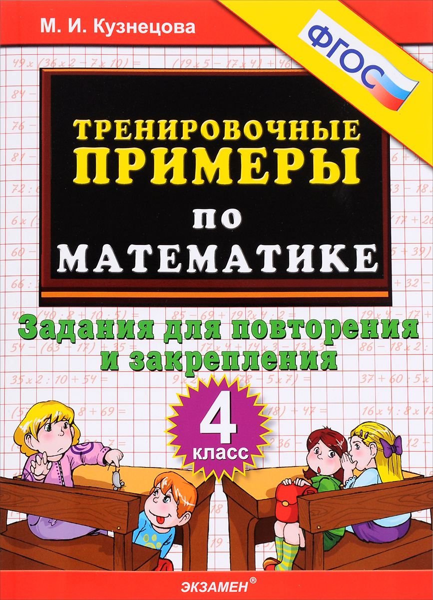 

Кузнецова. тренировочные примеры по Математике. повторение и Закрепление. 4 кл. Фгос.