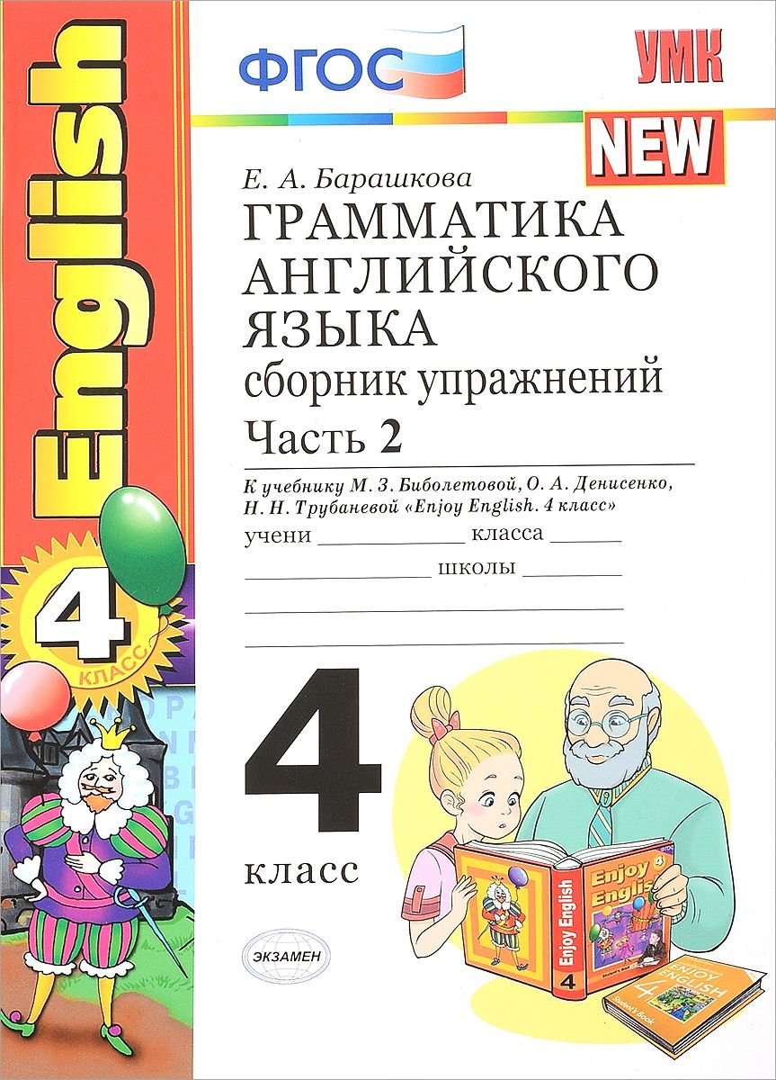 

Умк Биболетова. Англ.Язык. Сб. Упр. к Уч.Enjoy English. 4 класс. Ч. 2. Оранжевый. Бараш