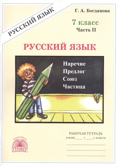 Рабочая тетрадь Русский язык 7 класс часть 2 в 2 частях Богданова