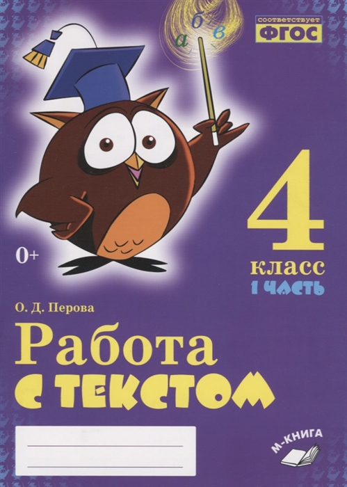 фото Перова. работа с текстом. 4 класс. 1 часть. практическое пособие для начальной школы. фгос метода