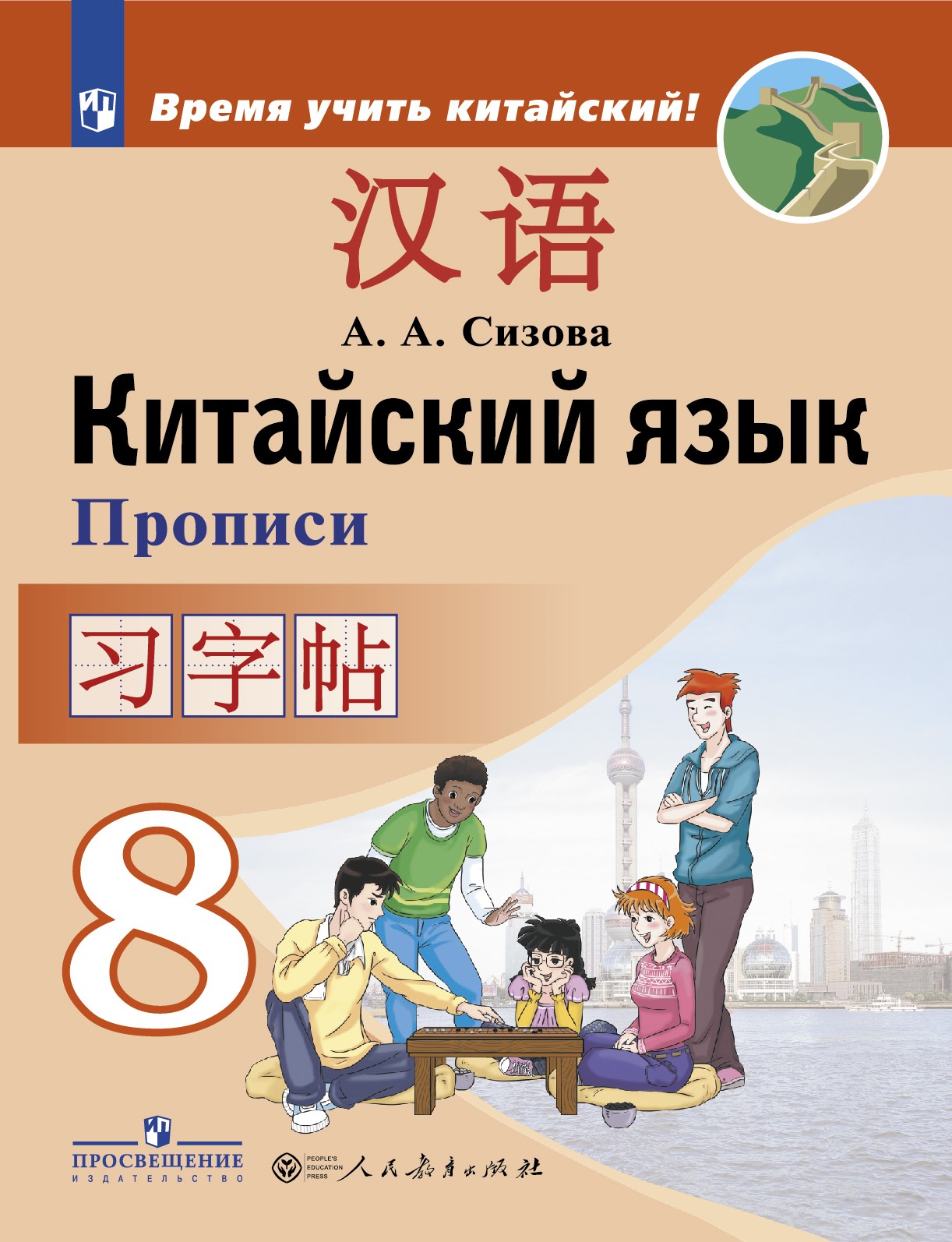

Сизова. китайский Язык. Второй Иностранный Язык. пропис и 8 класс