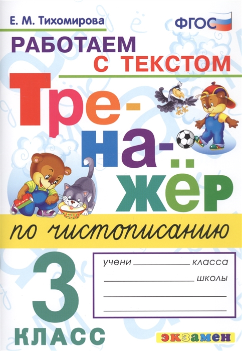

Тихомирова. тренажёр по Чистописанию. Работаем С текстом 3Кл.