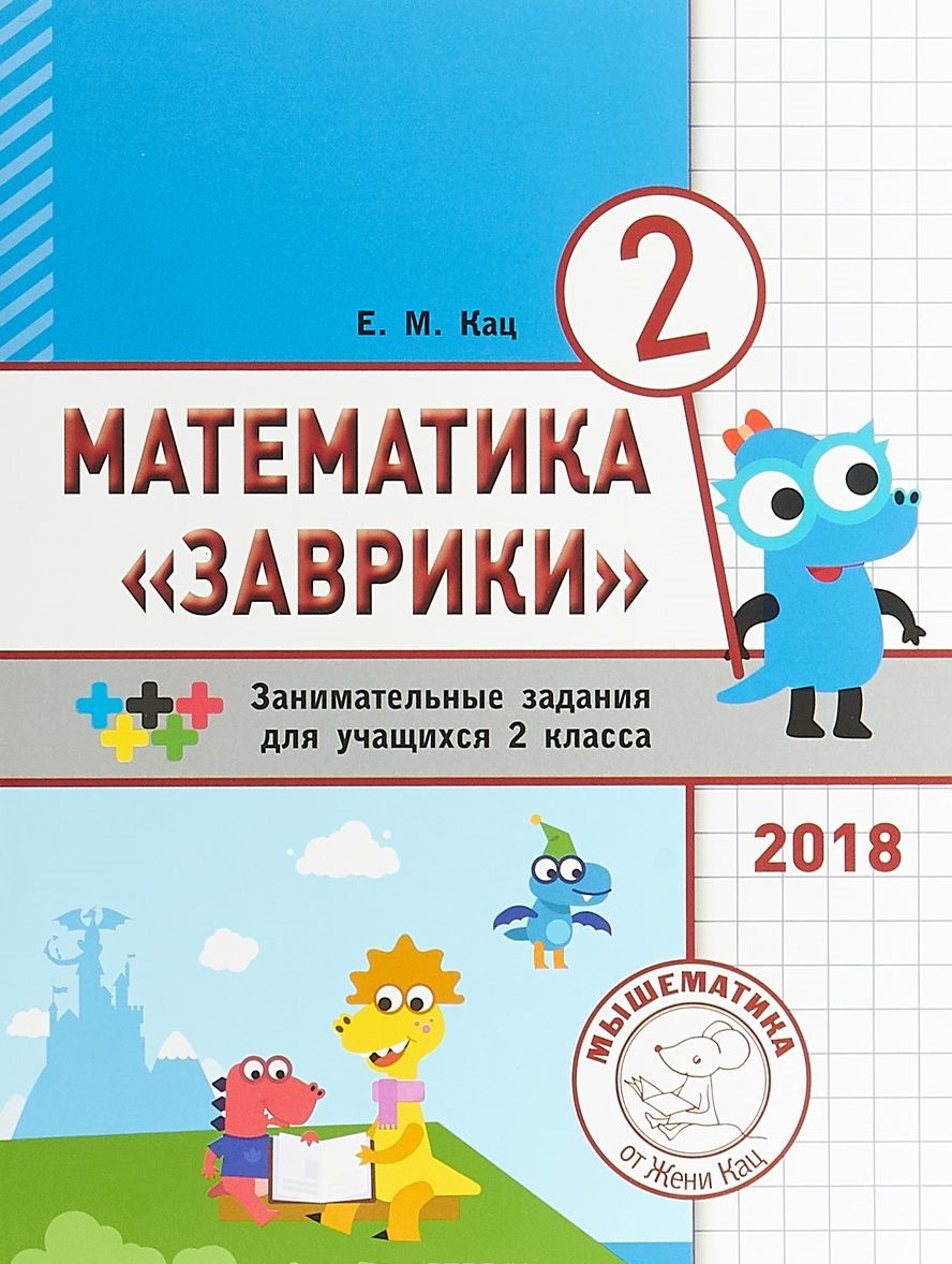 

Кац. Математика Заврик и 2 класс. Сборник Занимательных Заданий для Учащихся.