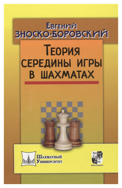 фото Книга теория середины игры в шахматах russian chess house