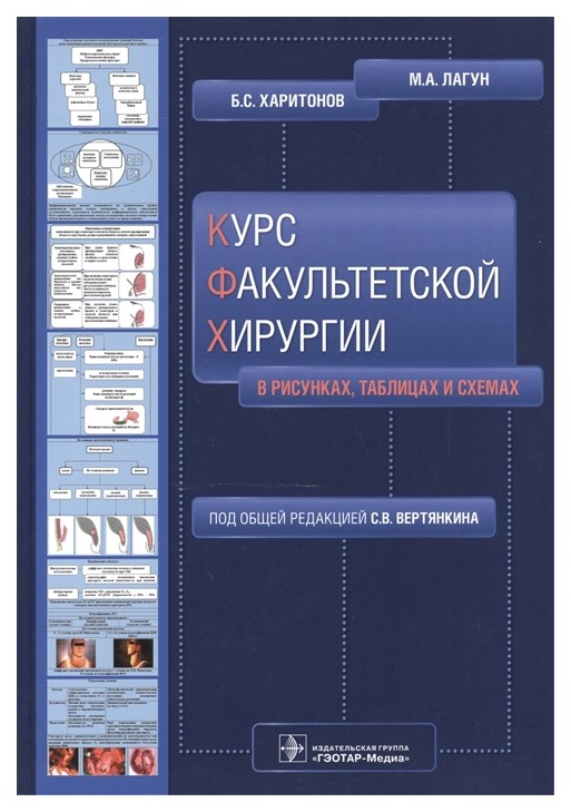 

Курс Факультетской Хирургии В Рисунках, таблицах и Схемах