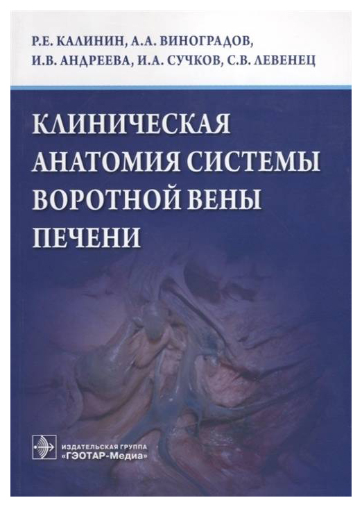 

Клиническая Анатомия Системы Воротной Вены печени