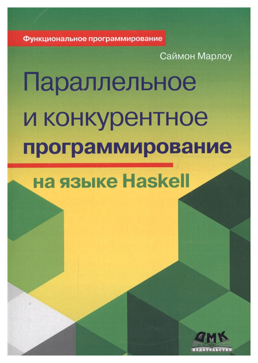 фото Параллельное и конкурентное программирование на haskell дмк пресс