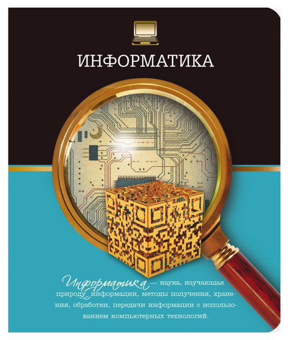 

Тетрадь шк. уч. темат. 48 л. 41084/5 ИНФОРМАТИКА /А-5 скрепка