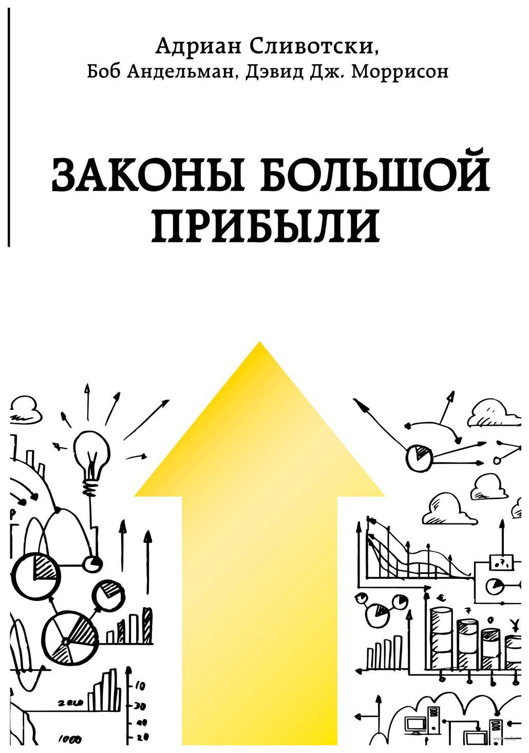 

Книга Законы Большой прибыли