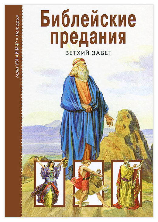 фото Книга библейские предания. ветхий завет тимошка