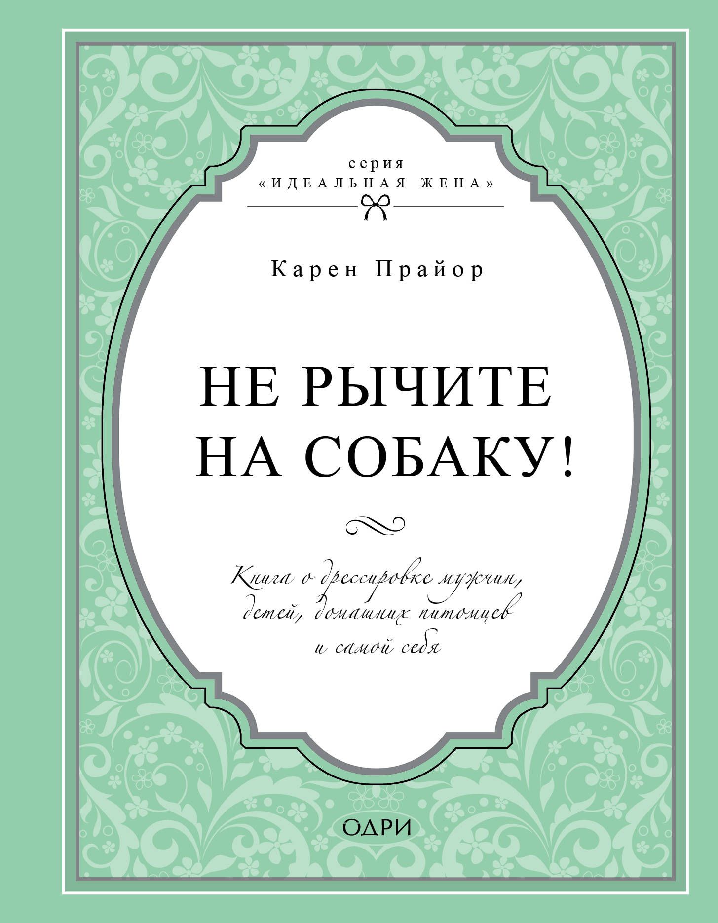 

Книга Не Рычите на Собаку! книга о Дрессировке людей, Животных и Самого Себя