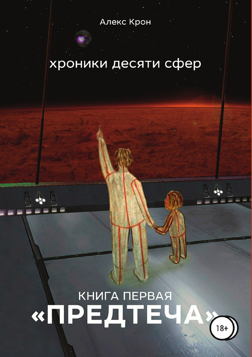 

Книга Хроники Десяти Сфер, предтеча