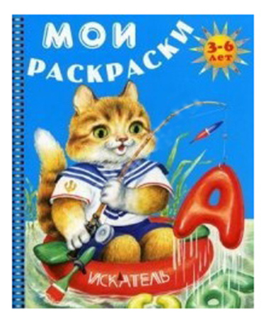 

Раскраска Искатель Мои раскраски Кот-рыболов, мои раскраски Кот-рыболов