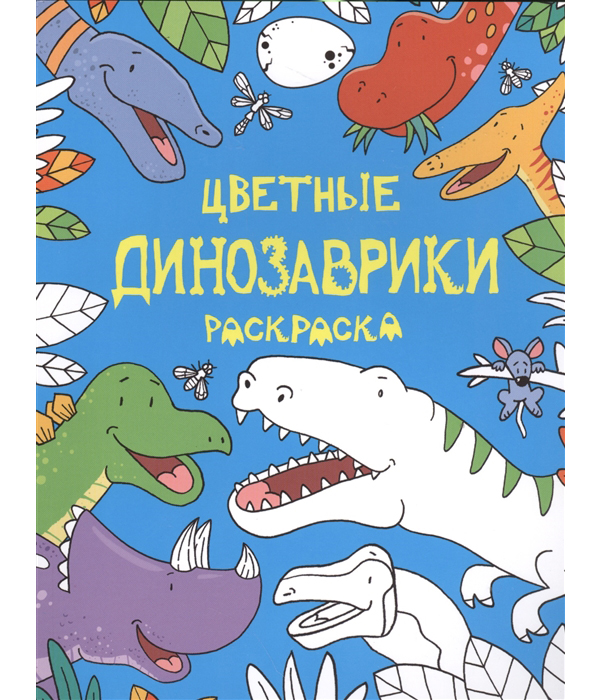 

Цветные Динозаврики: Раскраска