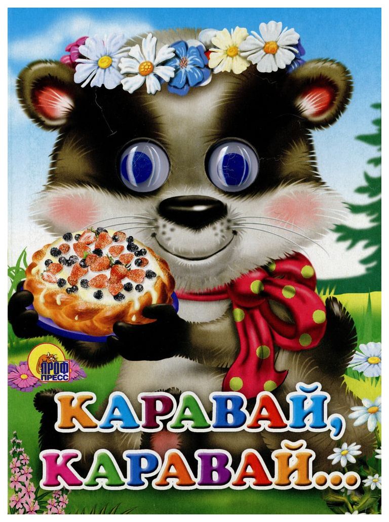 

Проф-Пресс С Глазками, каравай-Каравай