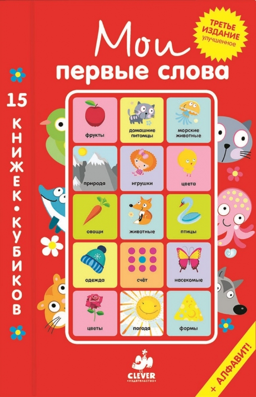 фото Мои первые слова 15 книжек-кубиков русский язык (комплект из 15 книг) clever