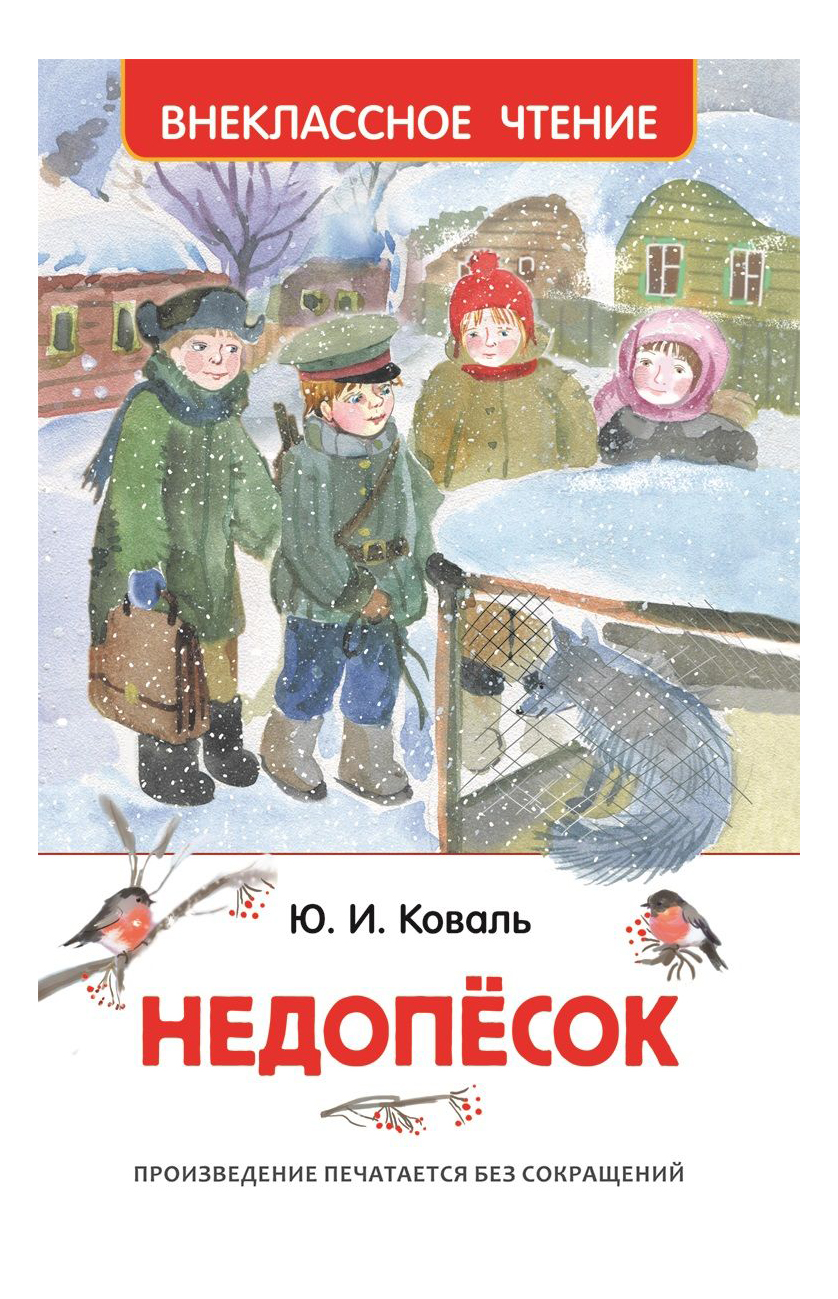 

Книжка Росмэн Недопёсок, недопёсок