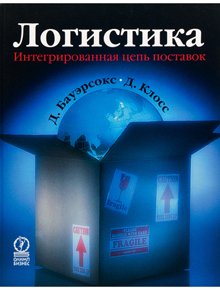 фото Книга логистика, интегрированная цепь поставок олимп-бизнес