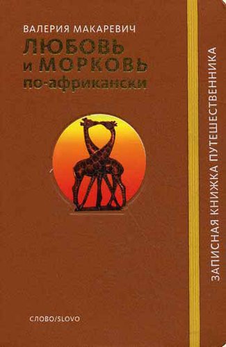 фото Книга любовь и морковь по-африкански слово